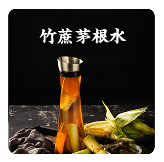 竹蔗茅根水