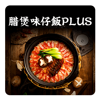 腊味煲仔饭PLUS